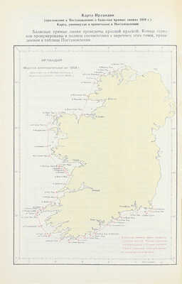 Сборник региональных соглашений и законодательных актов зарубежных государств по вопросам мореплавания / Сост. сб. С.Н. Смирнов и В.Т. Цыганов; Министерство обороны Союза ССР; Гидрографическое управление. [В 4 т.]. Т. 1—4. [М.], 1967—1970.